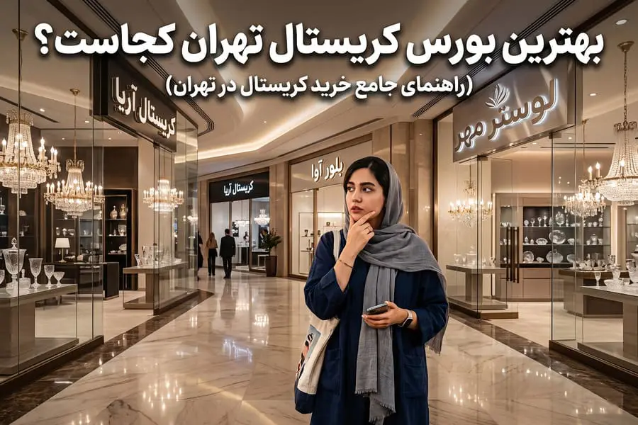 بهترین کریستال فروشی تهران