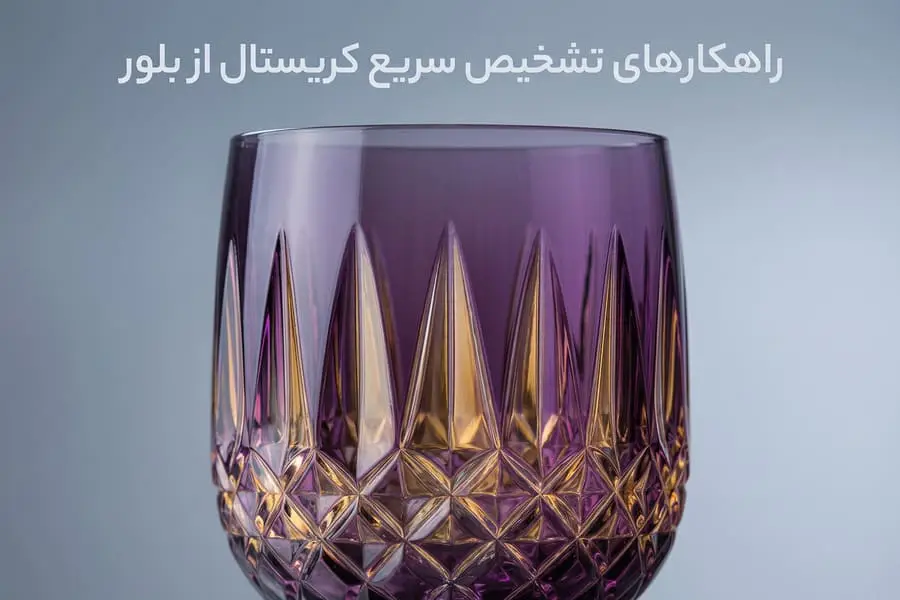 تفاوت کریستال و بلور
