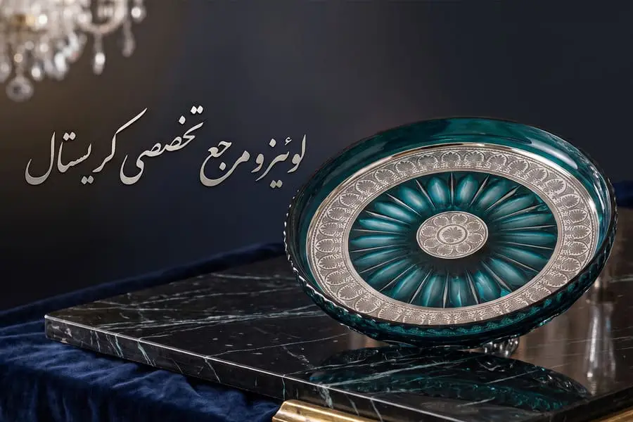 ظرف کریستالی چیست