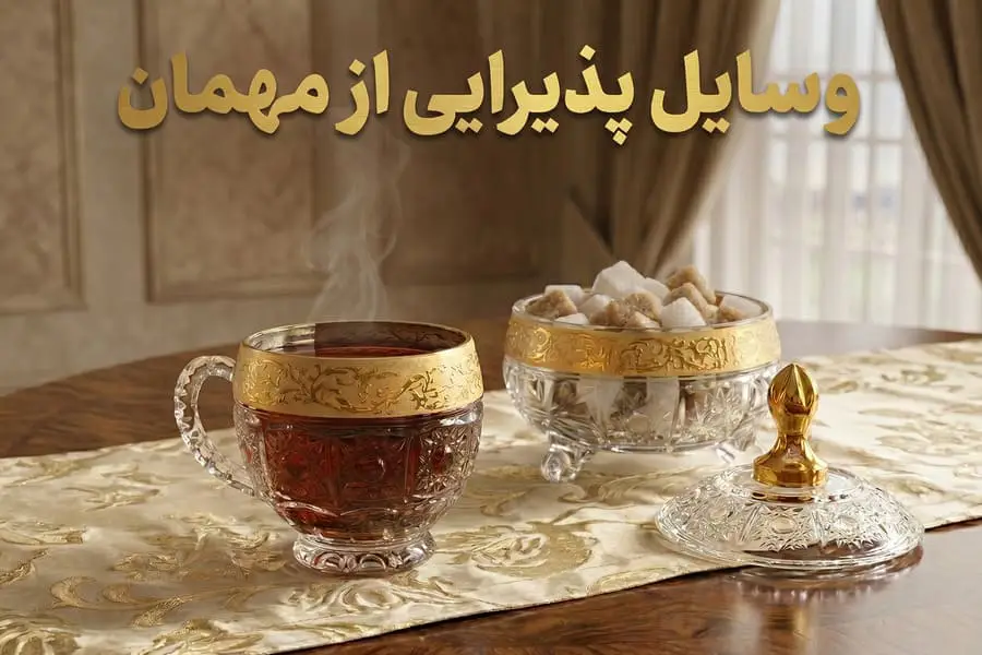 ظروف پذیرایی از مهمان