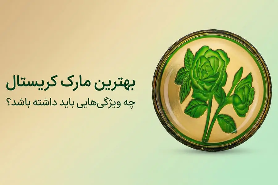 مارک کریستال ایرانی