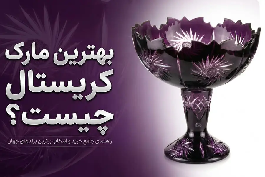 بهترین مارک کریستال