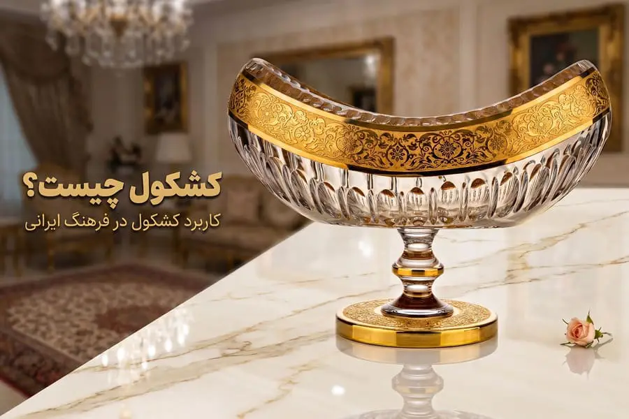 آشنایی با کشکول