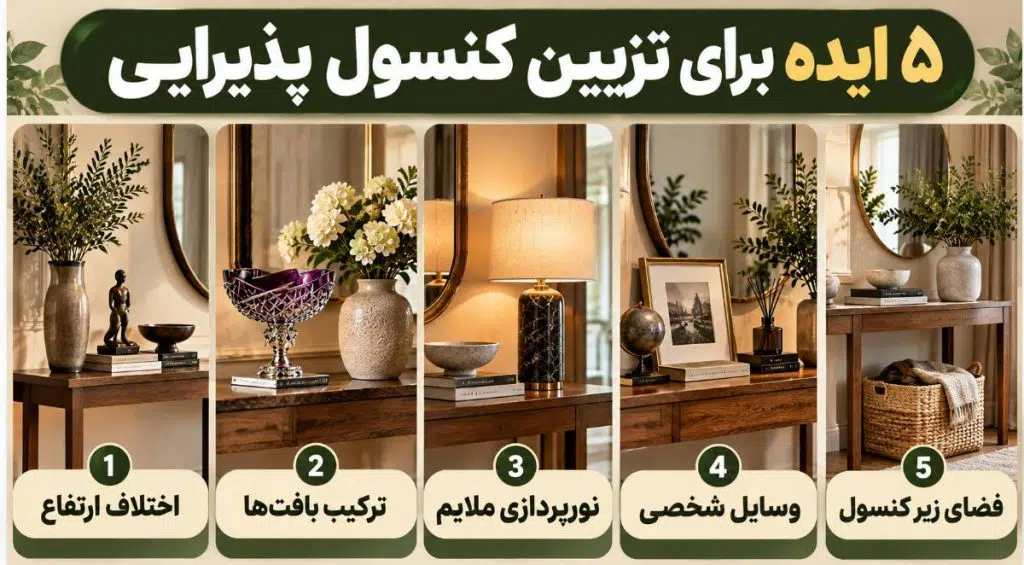 ۵ ایده خلاقانه برای تزیین کنسول پذیرایی