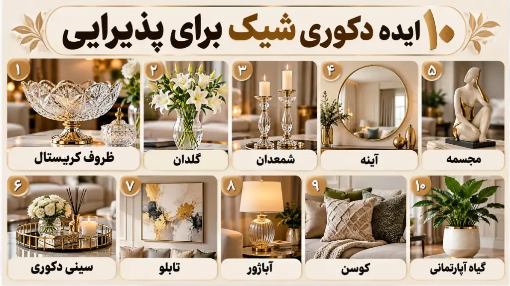 ۱۰ ایده برای انتخاب دکوری شیک برای پذیرایی